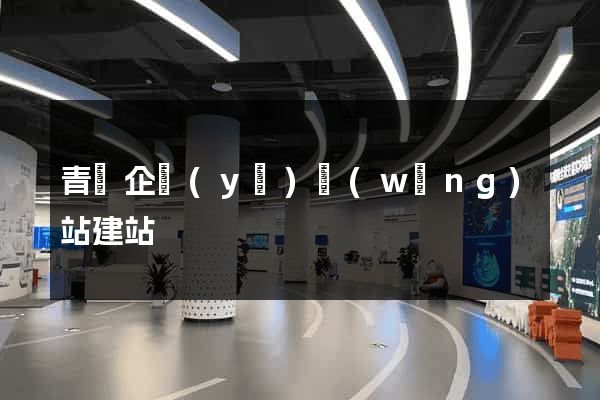 青島企業(yè)網(wǎng)站建站