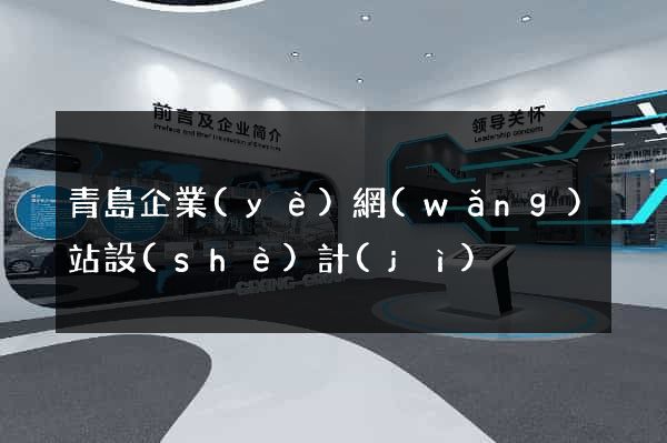 青島企業(yè)網(wǎng)站設(shè)計(jì)