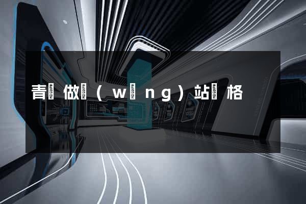 青島做網(wǎng)站價格