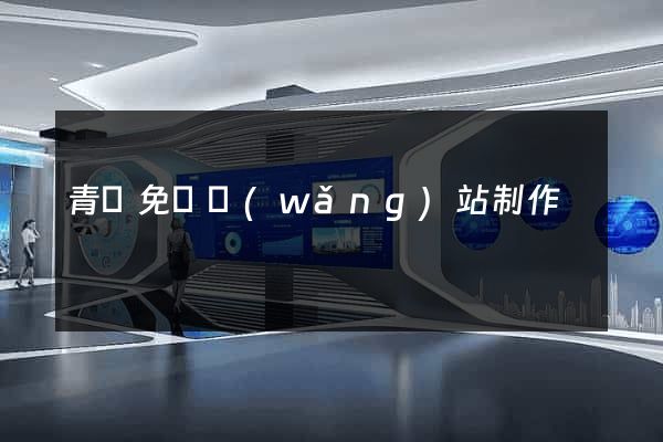 青島免費網(wǎng)站制作