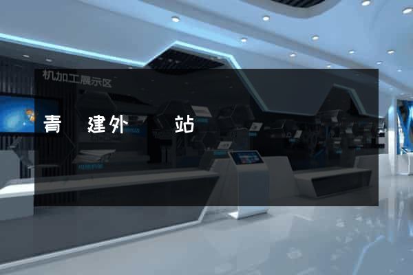 青島建外貿網站