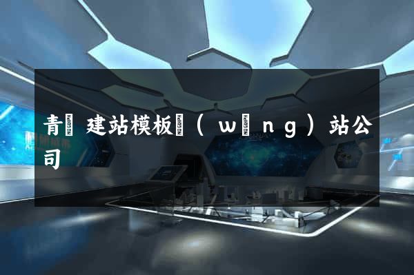 青島建站模板網(wǎng)站公司
