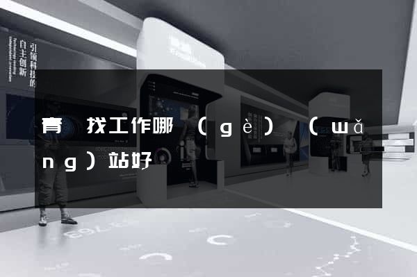 青島找工作哪個(gè)網(wǎng)站好