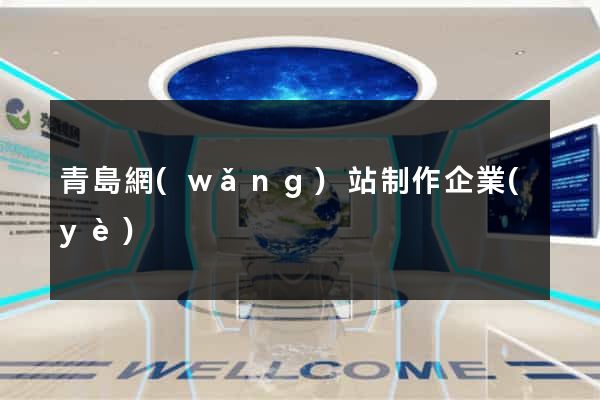 青島網(wǎng)站制作企業(yè)