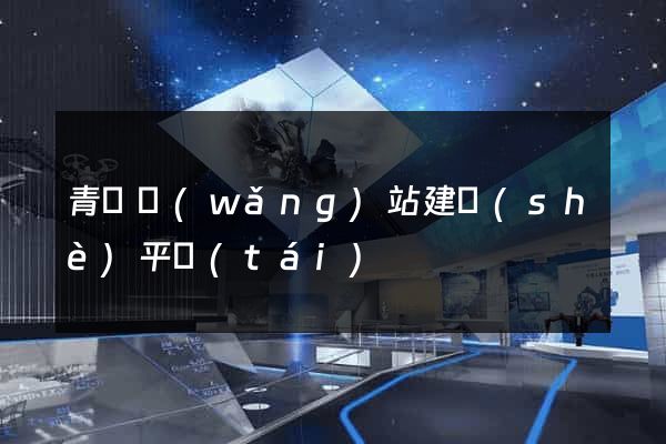青島網(wǎng)站建設(shè)平臺(tái)