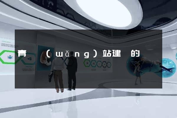 青島網(wǎng)站建設的
