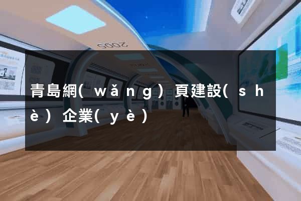 青島網(wǎng)頁建設(shè)企業(yè)