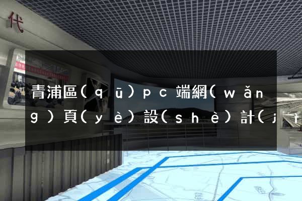 青浦區(qū)pc端網(wǎng)頁(yè)設(shè)計(jì)公司