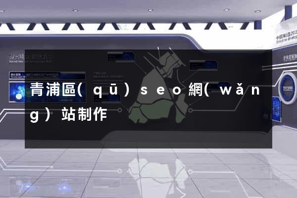 青浦區(qū)seo網(wǎng)站制作