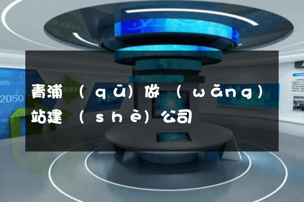 青浦區(qū)做網(wǎng)站建設(shè)公司