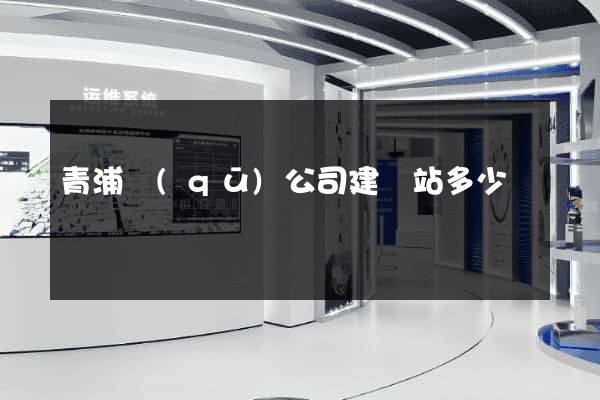 青浦區(qū)公司建網站多少錢