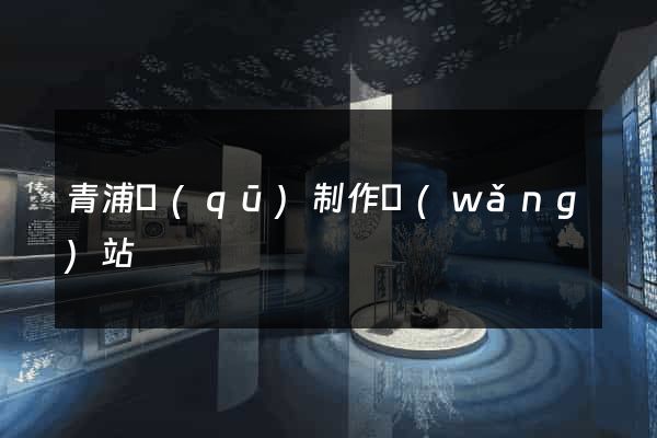 青浦區(qū)制作網(wǎng)站