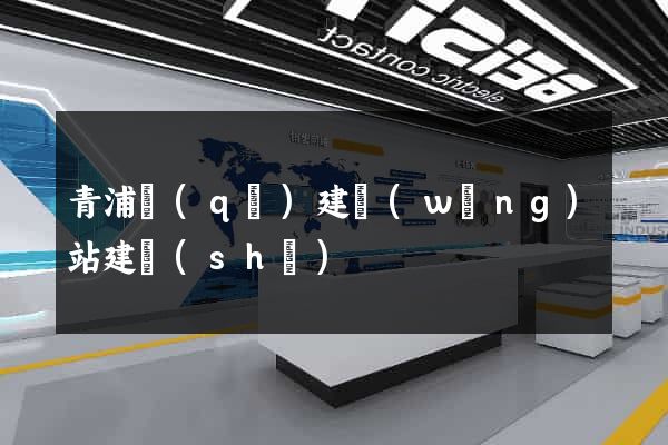 青浦區(qū)建網(wǎng)站建設(shè)