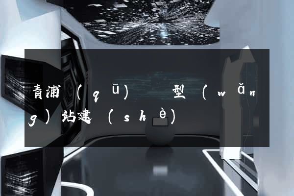 青浦區(qū)營銷型網(wǎng)站建設(shè)