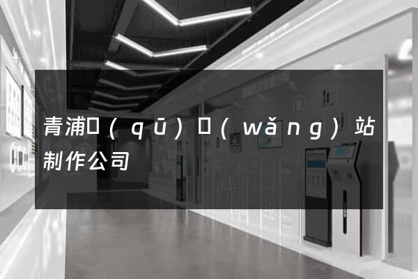 青浦區(qū)網(wǎng)站制作公司