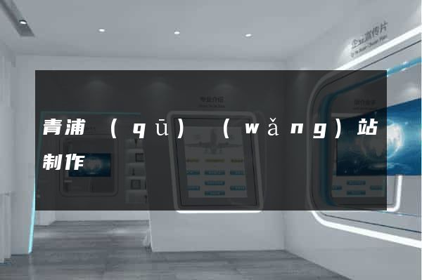 青浦區(qū)網(wǎng)站制作報價