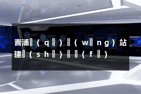 青浦區(qū)網(wǎng)站建設(shè)開發(fā)