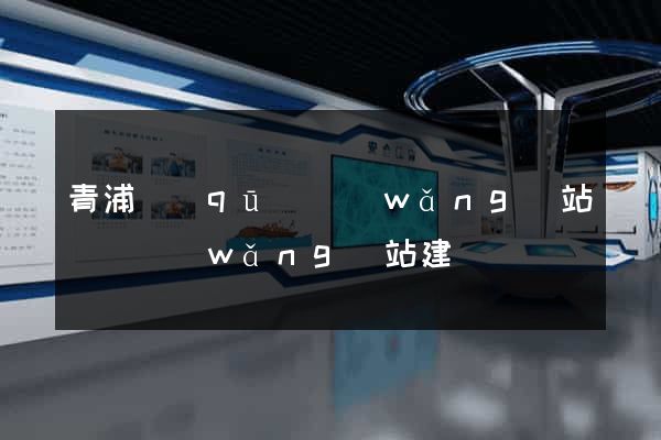 青浦區(qū)網(wǎng)站設計網(wǎng)站建設