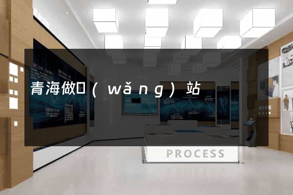 青海做網(wǎng)站