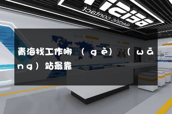 青海找工作哪個(gè)網(wǎng)站最靠譜