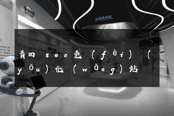 青田縣seo免費(fèi)優(yōu)化網(wǎng)站