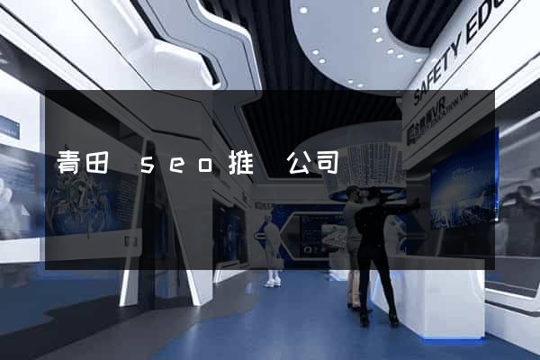 青田縣seo推廣公司