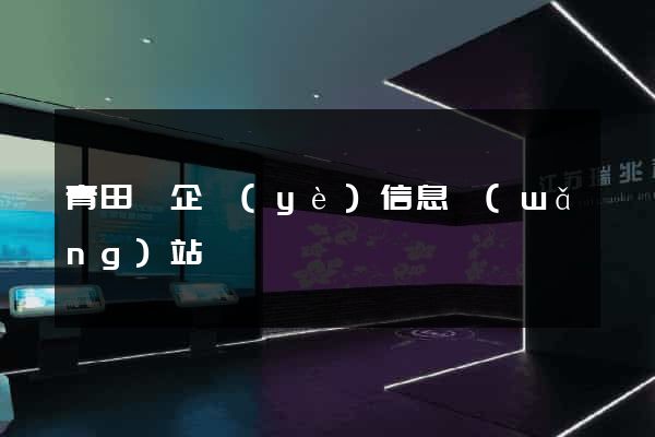 青田縣企業(yè)信息網(wǎng)站