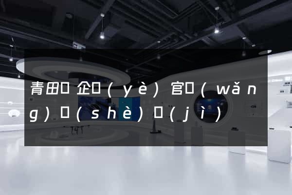 青田縣企業(yè)官網(wǎng)設(shè)計(jì)
