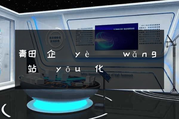 青田縣企業(yè)網(wǎng)站優(yōu)化