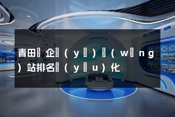 青田縣企業(yè)網(wǎng)站排名優(yōu)化