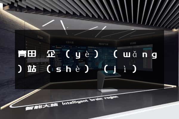 青田縣企業(yè)網(wǎng)站設(shè)計(jì)