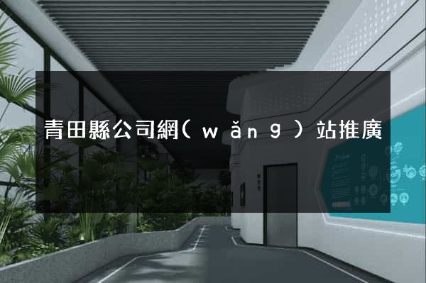 青田縣公司網(wǎng)站推廣