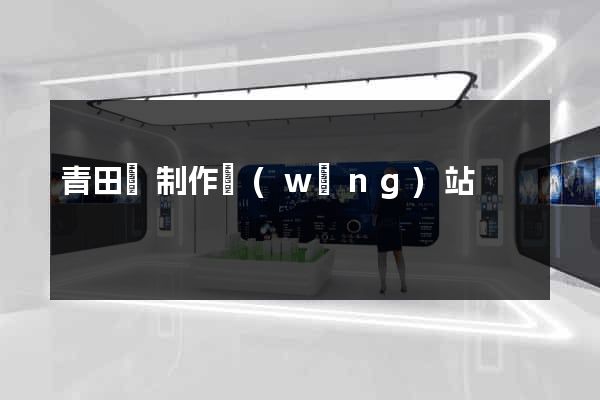 青田縣制作網(wǎng)站