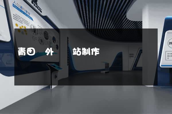 青田縣外貿網站制作