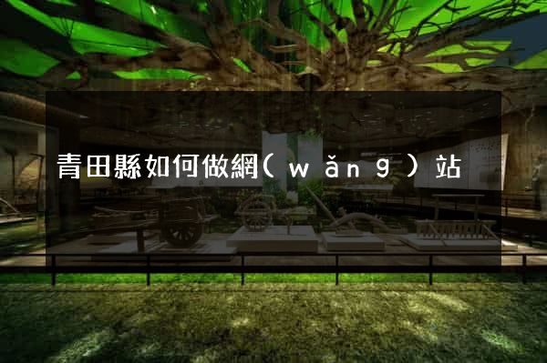 青田縣如何做網(wǎng)站