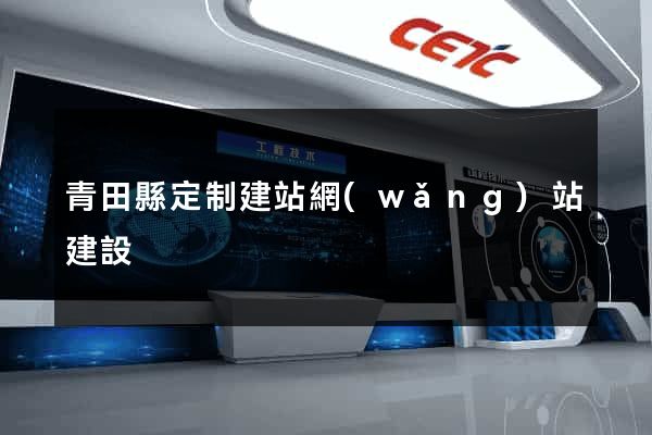 青田縣定制建站網(wǎng)站建設
