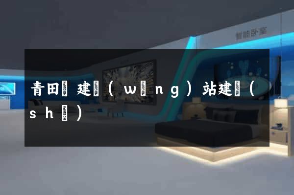 青田縣建網(wǎng)站建設(shè)