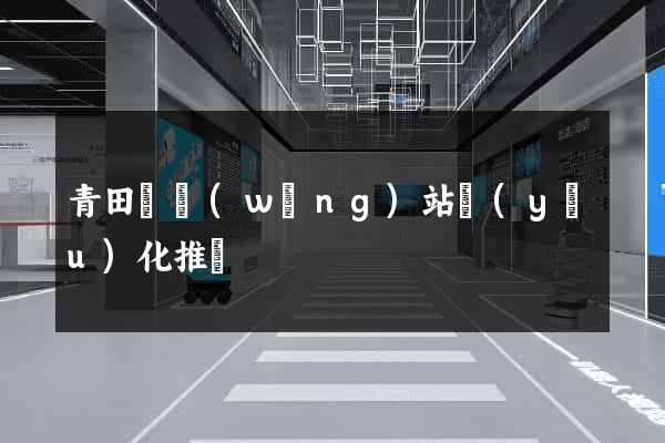 青田縣網(wǎng)站優(yōu)化推廣