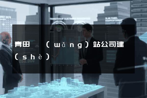 青田縣網(wǎng)站公司建設(shè)