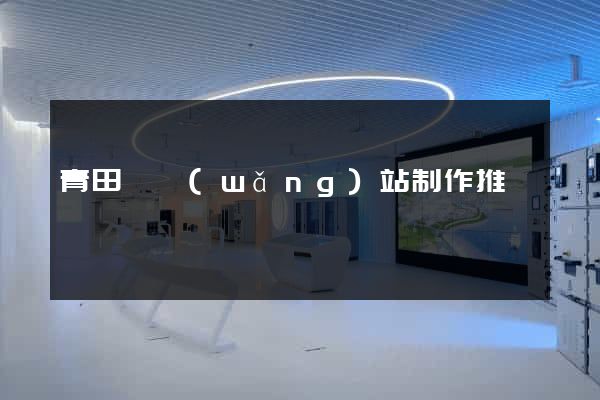 青田縣網(wǎng)站制作推廣