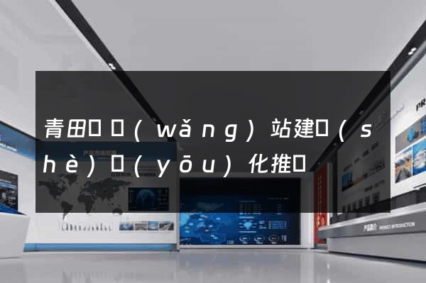 青田縣網(wǎng)站建設(shè)優(yōu)化推廣