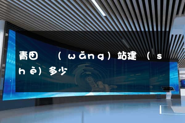 青田縣網(wǎng)站建設(shè)多少錢