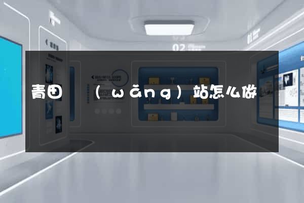 青田縣網(wǎng)站怎么做