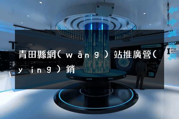 青田縣網(wǎng)站推廣營(yíng)銷
