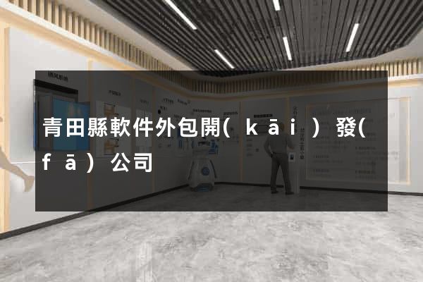 青田縣軟件外包開(kāi)發(fā)公司