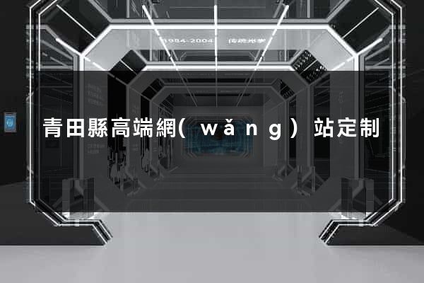 青田縣高端網(wǎng)站定制