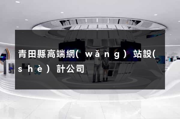 青田縣高端網(wǎng)站設(shè)計公司