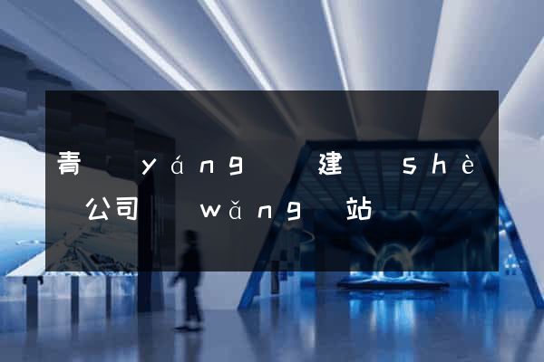 青陽(yáng)縣建設(shè)公司網(wǎng)站