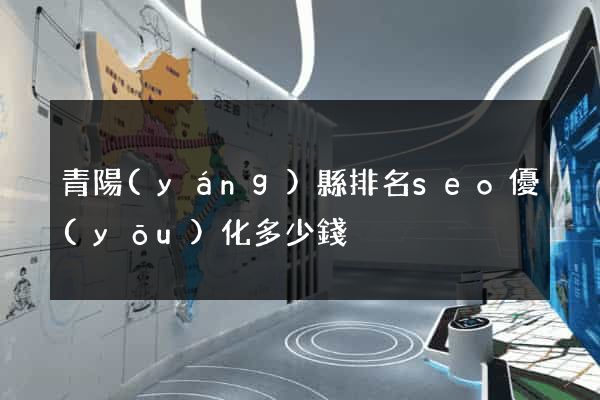 青陽(yáng)縣排名seo優(yōu)化多少錢