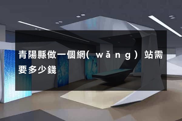 青陽縣做一個網(wǎng)站需要多少錢